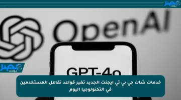 خدمات شات جي بي تي إيجنت الجديد تغير قواعد تفاعل المستخدمين في التكنولوجيا اليوم